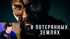 ОБЗОР И РЕАКЦИЯ на трейлер 2025 - В ПОТЕРЯННЫХ ЗЕМЛЯХ