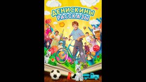 Денискины рассказы Русский трейлер сериала