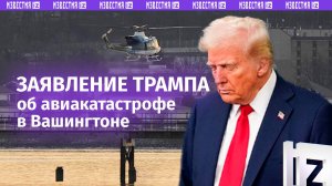 Трамп заявил, что выживших в авиакатастрофе в Вашингтоне нет