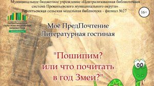 Пошипим? Китайский новый год или что почитать в год Змеи.