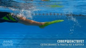 Моноласта Mad Wave TURBO | для совершенствования техники ног дельфином