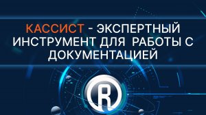 кАссист_ экспертный инструмент для работы с документацией