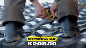 Кровля // Стройка 2.0