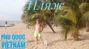 Vietnam Phu Quoc Пляж