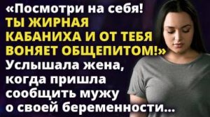 Посмотри на себя! Ты жирная кабаниха и от тебя воняет общепитом! - сказал он жене, не зная...