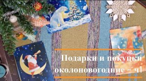 Подарки и покупки позднеосенние и околоновогодние, часть 1