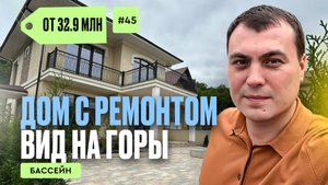 Дома в Сочи с видом на горы в п.Каштаны. купить дом в Сочи | недорогие дома в Сочи. дом с бассейном