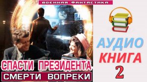 #Аудиокнига. «СПАСТИ ПРЕЗИДЕНТА - 2! Смерти вопреки». Часть 2.#Попаданцы#БоеваяФантастика