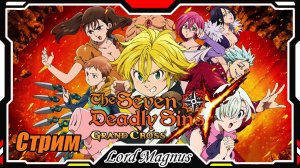 The Seven Deadly Sins: Grand Cross. Стрим 9-ый. Игра по аниме - Семь смертных грехов