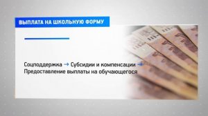 КРТВ. Выплата на школьную форму