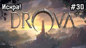 Drova - Forsaken Kin #30 Мы получили доверие!