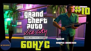 Играем в GTA Vice City Nextgen Edition (Часть #10. Русская озвучка GamesVoice)