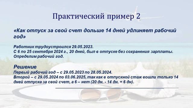 СЧИТАЕМ РАБОЧИЙ ГОД И ОТПУСКНОЙ СТАЖ