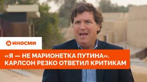 «Я — не марионетка Путина». Такер Карлсон резко ответил ненавистникам