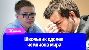 Школьник Давид Ахмедов обыграл 16-го чемпиона мира по шахматам Магнуса Карлсена