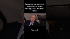 Короткое интервью Путина | Часть 6