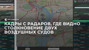 Кадры с радаров, где видно столкновение двух воздушных судов