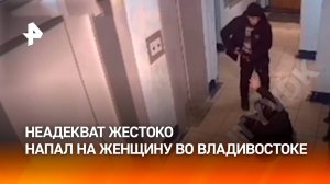 Момент жестокого нападения на женщину: жительницу Владивостока избил и изнасиловал ранее судимый