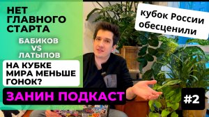 Занин_подкаст_#2. Обезглавленный сезон, пропуски гонок, идеи Серохвостова.