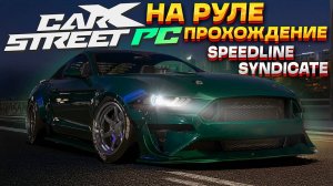 MUSTANG под кольцо! Клуб Speedline Syndicate . Прохождение CarX Street на ПК #8