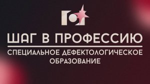 СПЕЦИАЛЬНОЕ ДЕФЕКТОЛОГИЧЕСКОЕ ОБРАЗОВАНИЕ | ШАГ В ПРОФЕССИЮ