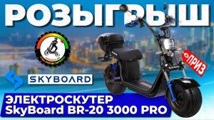 🔥Розыгрыш!🔥 Главный приз ЭЛЕКТРОСКУТЕР SkyBoard BR 20 3000 PRO