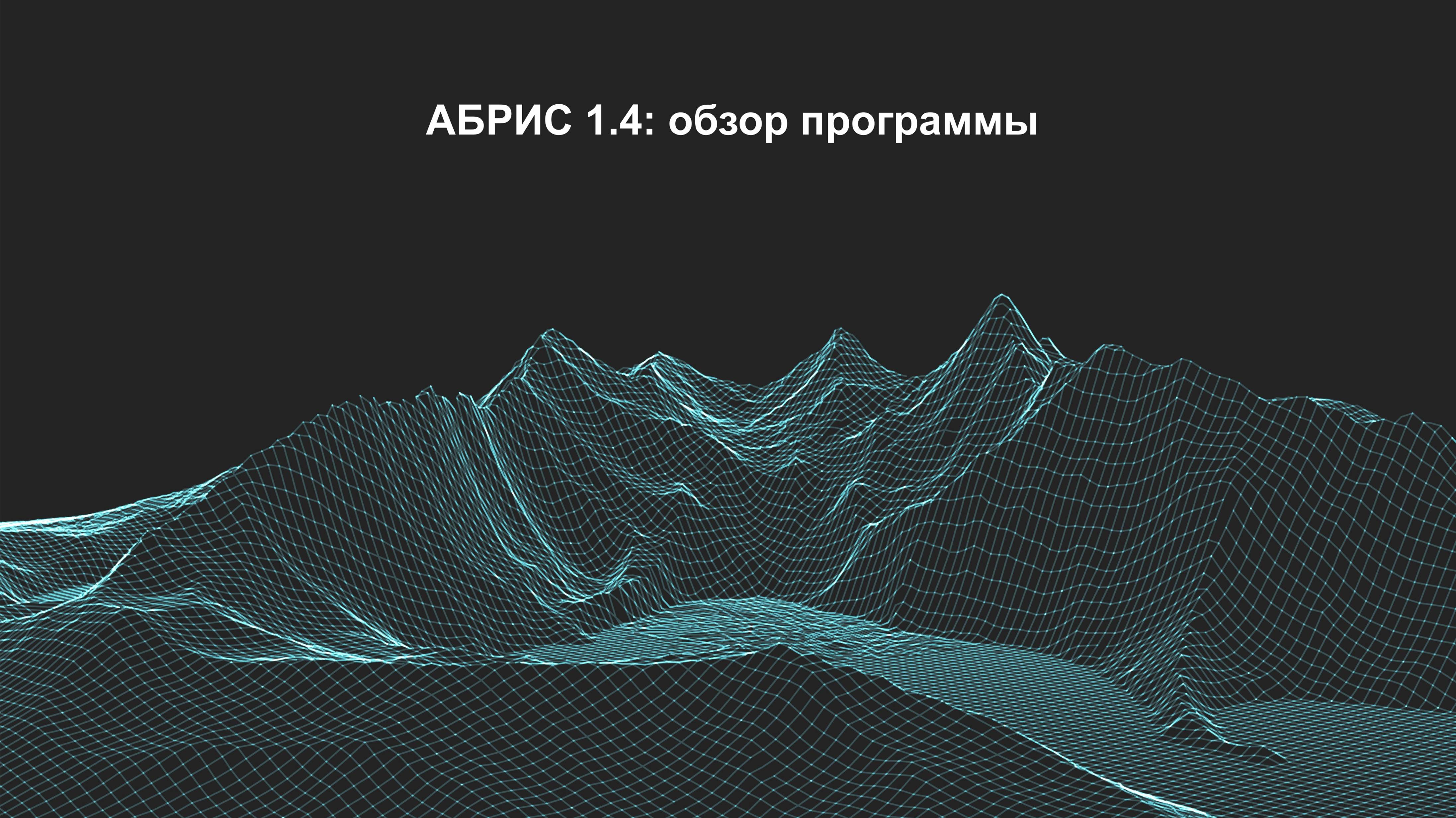 Абрис 1.4: обзор программы