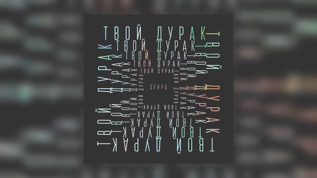 SERPO - Твой дурак (serpo prod.) / OFFICIAL AUDIO / Альбом "Твой дурак" смотреть онлайн