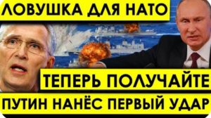 ПУТИН НАНЁС ПЕРВЫЙ СИЛЬНЫЙ УДАР: Корабли НАТО решили заблокировать Финский залив для России.