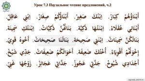 «ад-Дурусу ш-Шифахия» Урок 7.3. Паузальное чтение предложений. Часть 2. (Полный формат)
