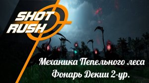 Black Desert BDO: Механика Пепельный лес Фонарь Декии 2 ур.