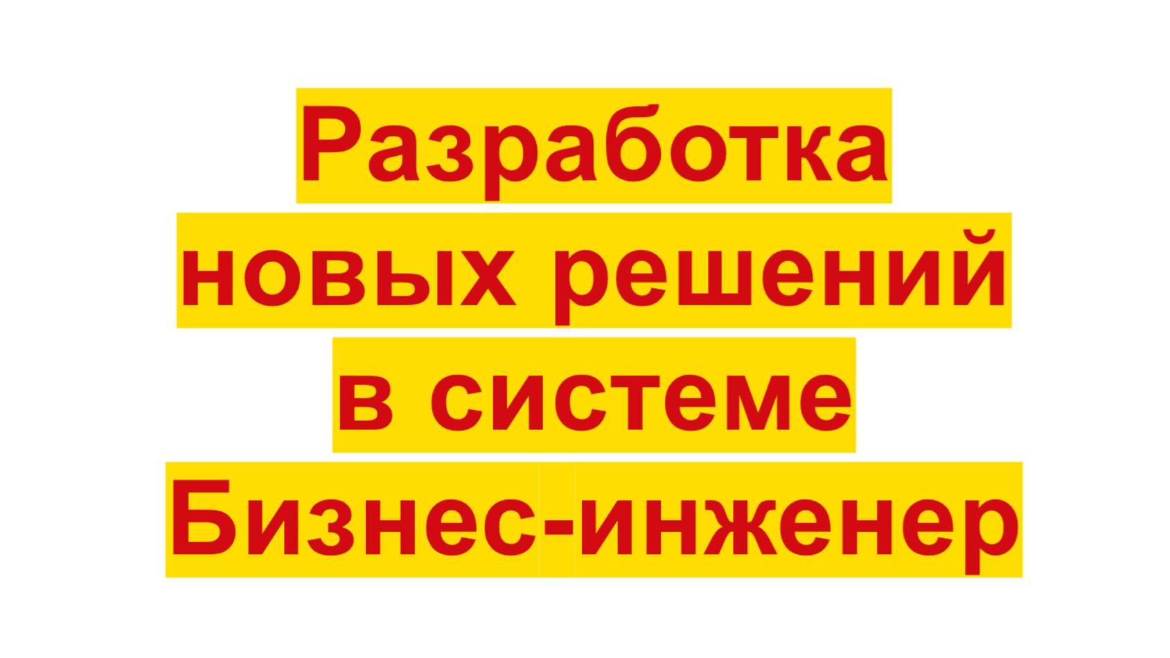 Разработка новых решений и конфигураций в системе Бизнес-инженер