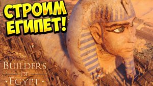 СТРОИМ ЕГИПЕТ! Builders of Egypt - ОБЗОР/ПРОХОЖДЕНИЕ!🔥