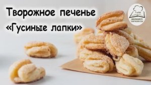 Творожное печенье гусиные лапки