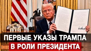 Первые указы Трампа в роли президента