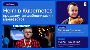 Helm в Kubernetes: Продвинутая шаблонизация манифестов