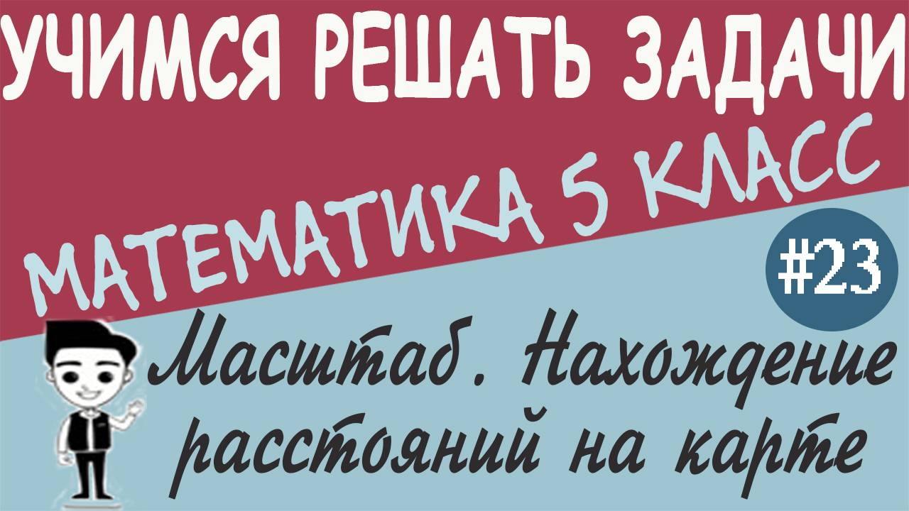 Решение задач на масштаб и нахождение расстояний на карте.  Математика это просто 5 класс. Урок #23