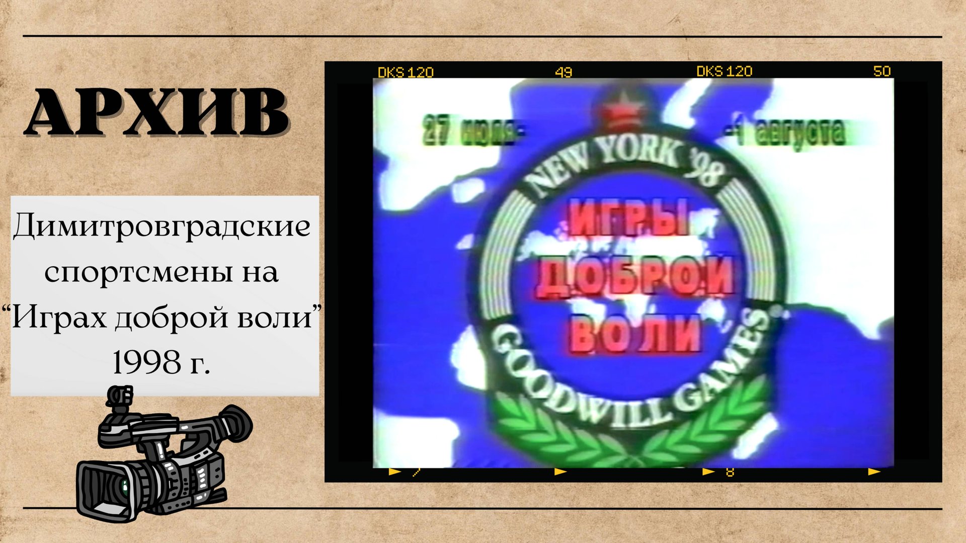 Димитровградская школа бокса на "Играх доброй воли", 1998 г. смотреть онлайн