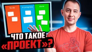 Что такое «Проект»?