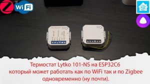 Термостат Lytko 101-NS на ESP32C6 который может работать как по WiFi так и по Zigbee одновременно.