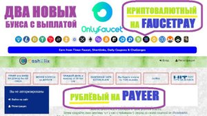 Два Новых букса Onlyfaucet-криптовалютный и CashClix-рублёвый с выводом на FaucetPay и Payeer