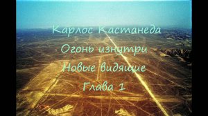 Кастанеда | Огонь изнутри | Новые видящие