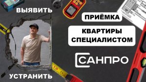 Приемка квартиры от застройщика