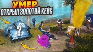 УМЕР ОТКРЫЛ ЗОЛОТОЙ КЕЙС🎁НОВАЯ РУБРИКА|METRO ROYALE|PUBG MOBILE