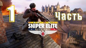 🛑РЕЛИЗ🛑🛑СТРИМ🛑Sniper Elite Resistance🛑на-ПК🛑Часть # 1🛑