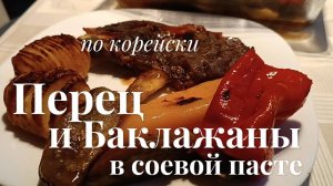 Перец и баклажаны по-корейски — пикантно и просто!