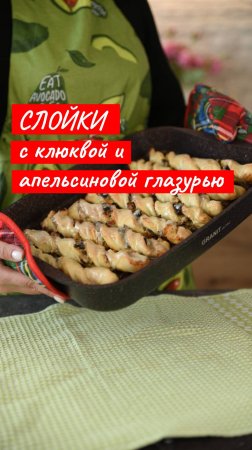 Слойки с клюквой и апельсиновой глазурью | Рецепт от Kukmara