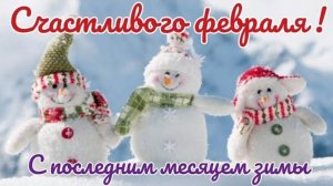 Счастливого февраля! С последним месяцем зимы. Красивая открытка.