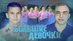 БОЛЬШИЕ ДЕВОЧКИ | АТОМНЫЕ БОМБЫ Ч1