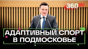 Подмосковье активно развивает спортивную инфраструктуру: 200 умных ФОКов, Единая школьная лига